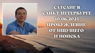 Сатсанг в Санкт-Петербурге 10.06.2023. Пробуждение от ищущего и поиска.