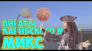 МИКС (feat. Пираты Карибского моря)