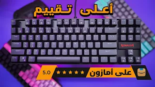 Red dragon k552 | افضل كيبورد ميكانيكي رخيص بشهادة 29000 شخص