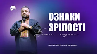 Ознаки зрілості Божої людини | Олександр Касянчук | 19.05.24