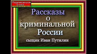 Рассказы криминальной России   Сыщик Иван Путилин