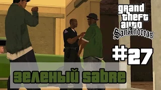 GTA San Andreas (Русская озвучка) ► 27 миссия ►Зелёный Sabre | The Green Sabre [1080p]