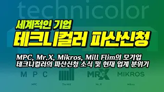 세계적인 CG기업 테크니컬러 파산신청 | MPC, MR.X, MILL FLIM, MIKROS의 모회사 Technicolor