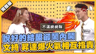 說好的結盟卻鬧內鬨 文綺 昇達爆火氣相互指責│天才衝衝衝完整版EP788│2021.10.16