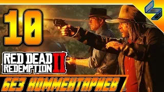 RED DEAD REDEMPTION 2 ➤ #10 ➤ Прохождение На Русском Без Комментариев ➤ Геймплей PS4 Pro