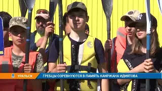 ГРЕБЦЫ СОРЕВНУЮТСЯ В ПАМЯТЬ КАИРЖАНА ИДИЯТОВА