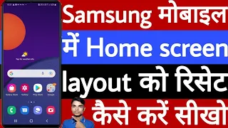 Samsung mobile mein home screen layout ko reset kaise karen