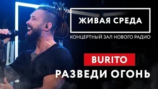 BURITO - "РАЗВЕДИ ОГОНЬ (LIVE)" | ЖИВАЯ СРЕДА | НОВОЕ РАДИО