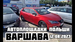 Автоплощадки Польша. Варшава 12.08.2023 поиск авто и подбор авто #варшава, #подборавто