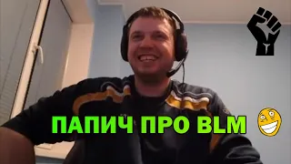 Папич про блм (Важны ли жизни черных?)