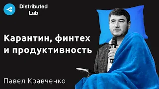 Вебинар / Разработчики на карантине: как сохранить продуктивность — Павел Кравченко, Distributed Lab