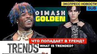 Lil Uzi Vert, Димаш - Личность или эпатаж? / "GOLDEN" - Что попадает в тренды Ютуб?