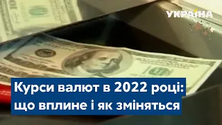 Курси валют в 2022 році: що вплине і як зміниться вартість гривні