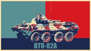 БТР-82А (BTR-82A)