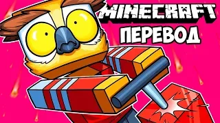 MINECRAFT Смешные моменты (перевод) 🏡 ДОМ ДЕЛИРИУСА И ОСОБНЯК В ЛЕСУ (Майнкрафт от Vanoss)