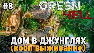 Green Hell #8 Дом в джунглях (Кооп выживание - Coop Mode)