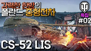 [월드오브탱크] 강력한 한방의 폴란드 중형전차 [CS-52 LIS] 특집 #2