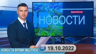 Новости время местное - 19 10 2022