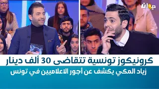 Raf MAG | كرونيكوز تونسية  تتقاضى 30 ألف دينار ..زياد المكي يكشف عن أجور الاعلاميين في تونس