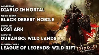Горячие новости. Дата выхода Diablo Immortal, ОБТ Lost Ark и предрегистрация League of Legends