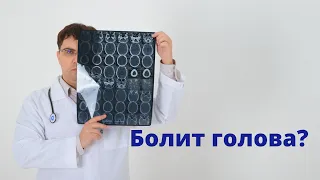 Как лечить ГОЛОВНУЮ БОЛЬ правильно?