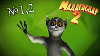 Мадагаскар 2:Начало №1,2