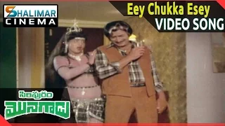 Siripuram Monagadu Movie ||  Eey Chukka Esey Video Song || Krishna, Jayaprada || Shalimarcinema