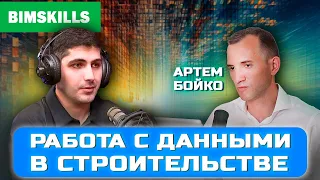 Про аналитику данных в строительстве, OpenBIM vs ClosedBIM, и тренды в PropTech/ConTech. Артем Бойко