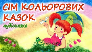 🎧АУДІОКАЗКА НА НІЧ - "7 КОЛЬОРОВИХ КАЗОК" | Кращі аудіокниги дітям українською мовою | Слухати 💙💛