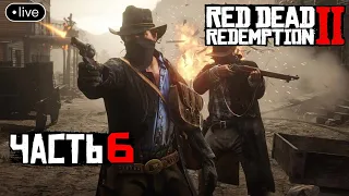 Red Dead Redemption 2 - Часть 6.Прохождение.Стрим.