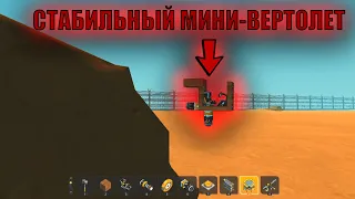 ТУТОР КАК СДЕЛАТЬ СТАБИЛЬНЫЙ МИНИ-ВЕРТОЛЕТ - постройки Scrap mechanic