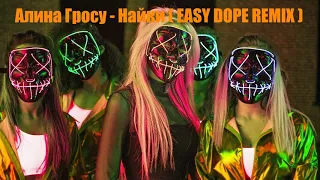 Алина Гросу - Найки ( Easy Dope Remix )