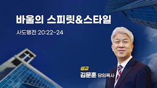 20230827 포도원교회 김문훈목사 사도행전20장22~24절 바울의 스피릿&스타일