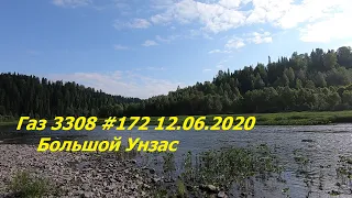 Газ 3308 #172 12.06.2020 Большой Унзас, второй день..