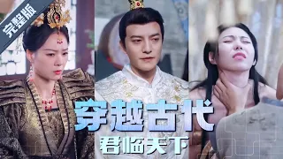 【全集】 穿越古代君臨天下 |  打工人穿越成了太子，竟然和美女上司上床了？ 還獲得了讀心術？看我如何玩轉她們，成為君臨天下的王！  #熱血 #男頻 #玄幻 #短劇 YHDJ