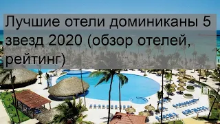 Лучшие отели доминиканы 5 звезд 2020 (обзор отелей, рейтинг)