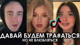 ДАВАЙ БУДЕМ ТРА*АТЬСЯ НО НЕ ВЛЮБЛЯТЬСЯ TIK TOK ПОДБОРКА | ЛЯЛЬКА - ТРАХАЦА ПОДБОРКА ТИКТОК