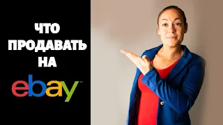 ЧТО ПРОДАВАТЬ НА EBAY