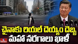 "రియల్" భూతం దెబ్బకు వణికిపోతున్న జిన్ పింగ్ | Burning Topic | hmtv