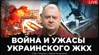 Война и ужасы украинского ЖКХ. Олег Попенко, Юрий Романенко