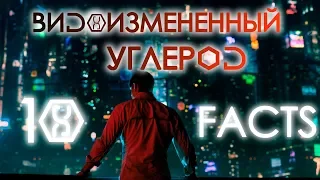 Видоизменённый углерод: ФАКТЫ о сериале! | Movie Mouse