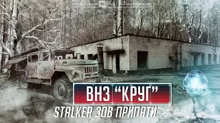 STALKER CoP | ВНЗ "Круг"