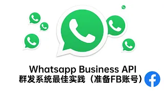 第 1 课｜Whatsapp Business API群发系统最佳实践   准备FB账号 #whatsapp群发 #whatsapp business #api #whatsapp api