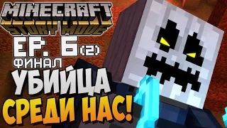 УБИЙЦА СРЕДИ НАС! ► Minecraft Story Mode Episode 6 |2| Прохождение