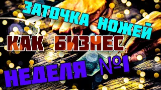 заточка ножей как бизнес 1 неделя