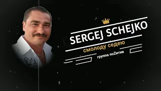 Sergej Schejko (группа поZитив) - с молоду седею