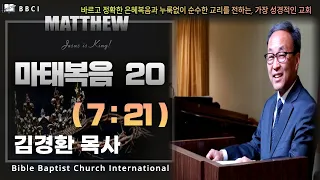 20. 대환란 때 구원론 (마태복음 7:21) - BBCI 김경환 목사