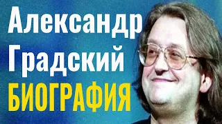 Александр Градский   Биография Александра Градского  Александр Градский биография личная жизнь