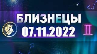 Гороскоп на 07.11.2022 БЛИЗНЕЦЫ