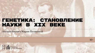 «Генетика: становление науки в XIX веке». Лекция биолога Марии Поляковой